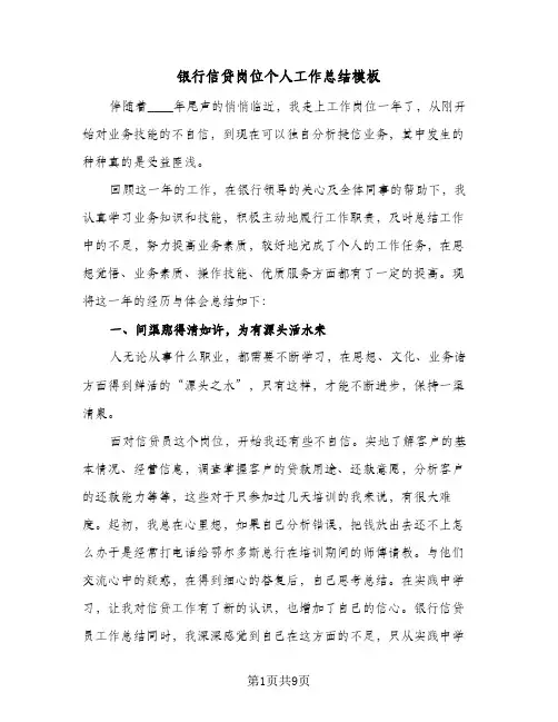 银行信贷岗位个人工作总结模板（3篇）