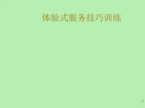 体验式服务ppt课件