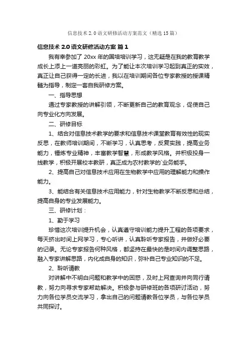 信息技术2.0语文研修活动方案范文（精选15篇）