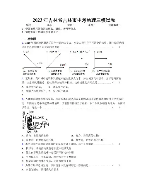 2023年吉林省吉林市中考物理三模试卷附答案