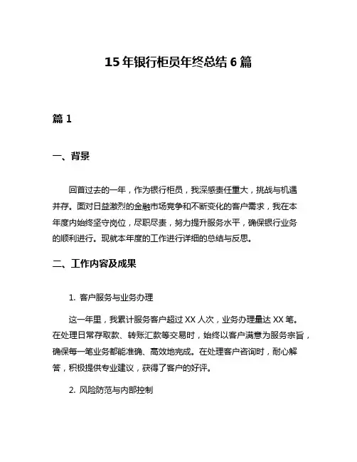 15年银行柜员年终总结6篇