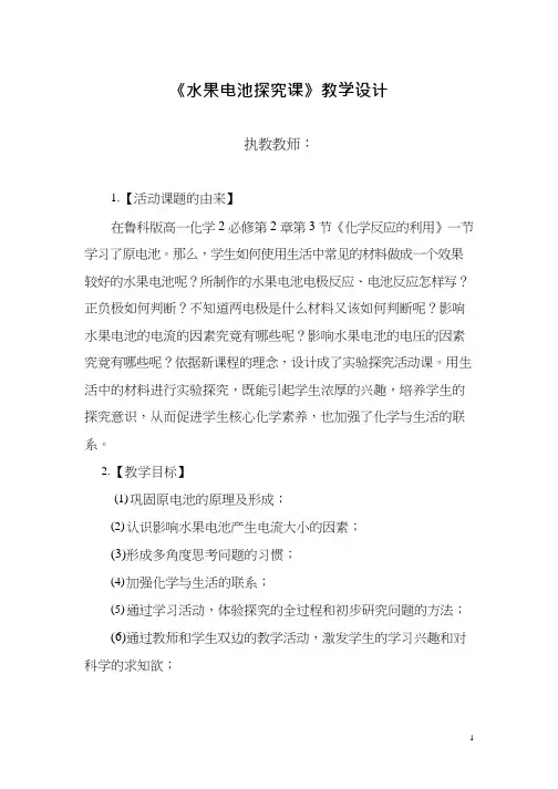 高中化学《化学反应的利用-水果电池探究课》优质课教学设计、教案