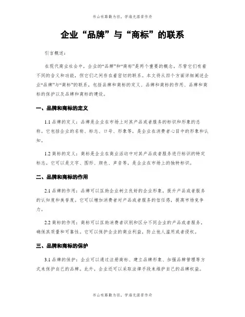 企业“品牌”与“商标”的联系
