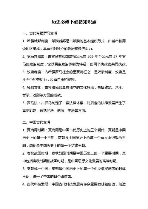 历史必修下必备知识点