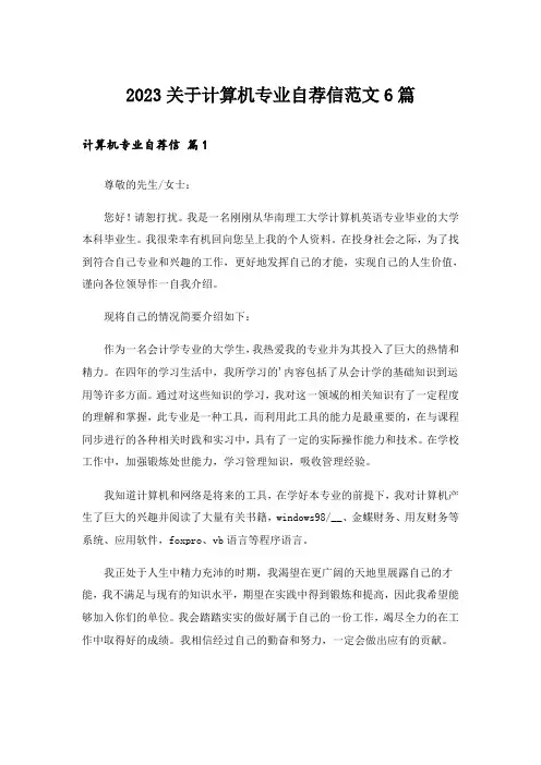 2023关于计算机专业自荐信范文6篇