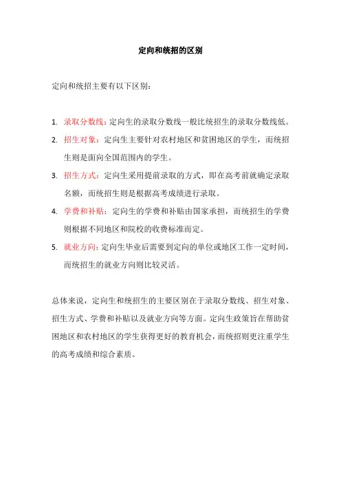 定向和统招的区别