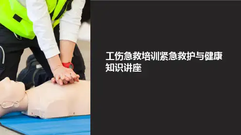 工伤急救培训紧急救护与健康知识讲座