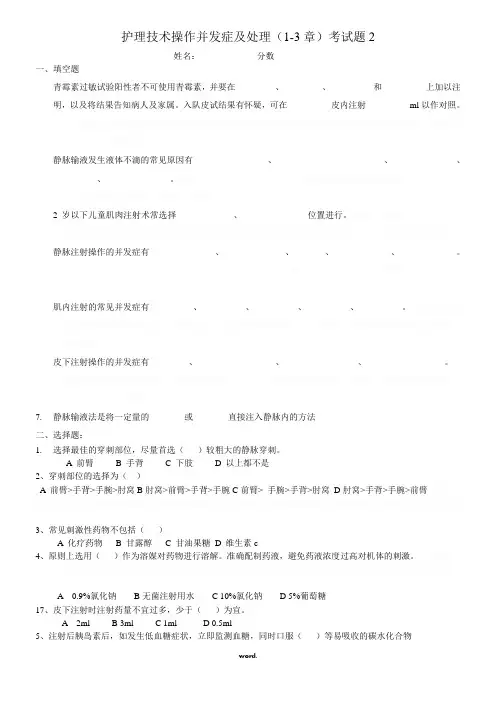 护理技术操作并发症及处理1-3章试题2.