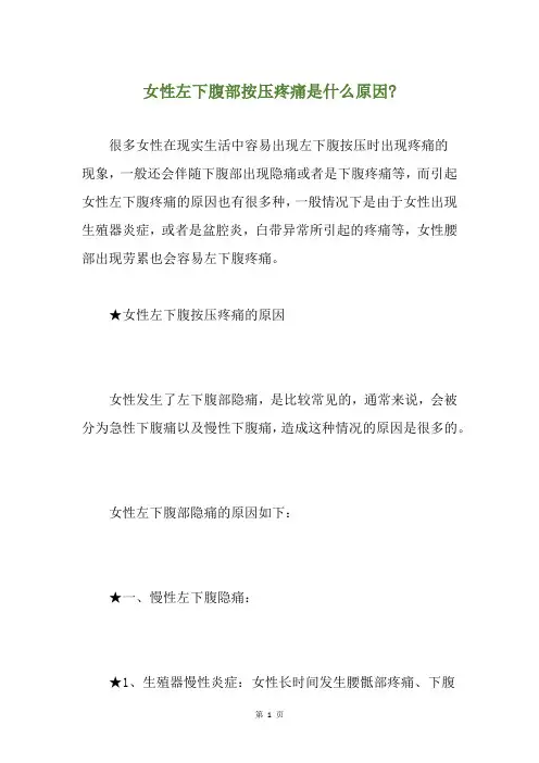 女性左下腹部按压疼痛是什么原因-
