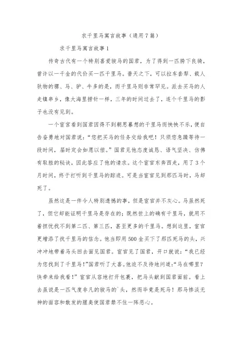 求千里马寓言故事(通用7篇)_1