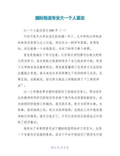 国际物流专业大一个人鉴定