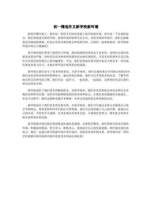 初一精选作文新学校新环境