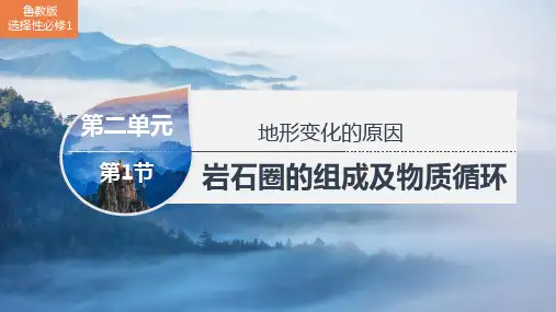 岩石圈的组成及物质循环pp课件