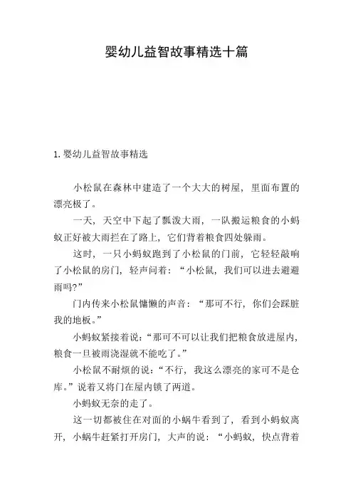婴幼儿益智故事精选十篇