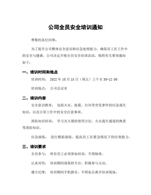 公司全员安全培训通知