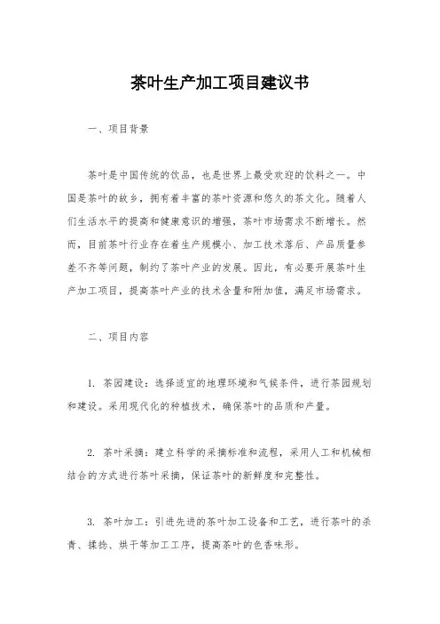 茶叶生产加工项目建议书