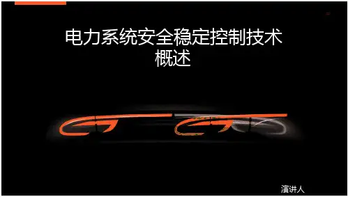 电力系统安全稳定控制技术概述