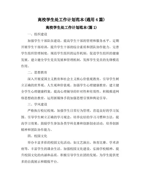 高校学生处工作计划范本(通用4篇)