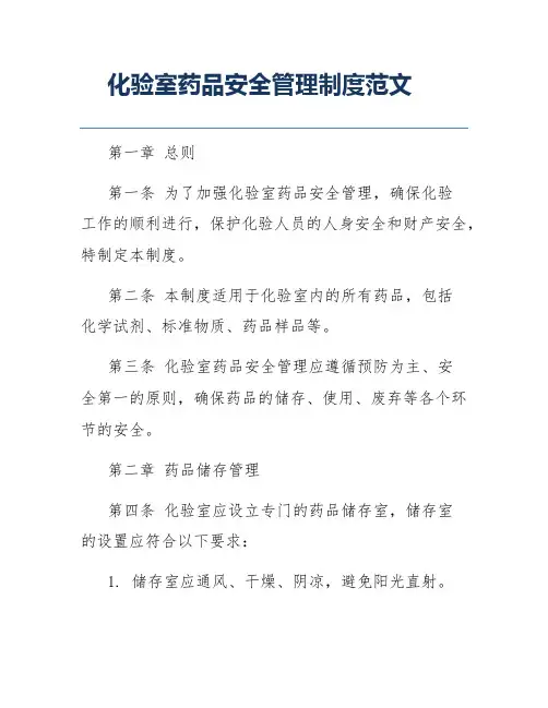 化验室药品安全管理制度范文