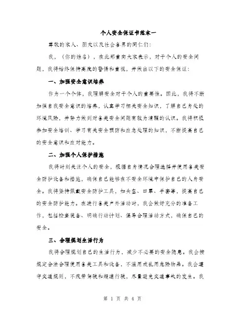 个人安全保证书范本一(二篇)