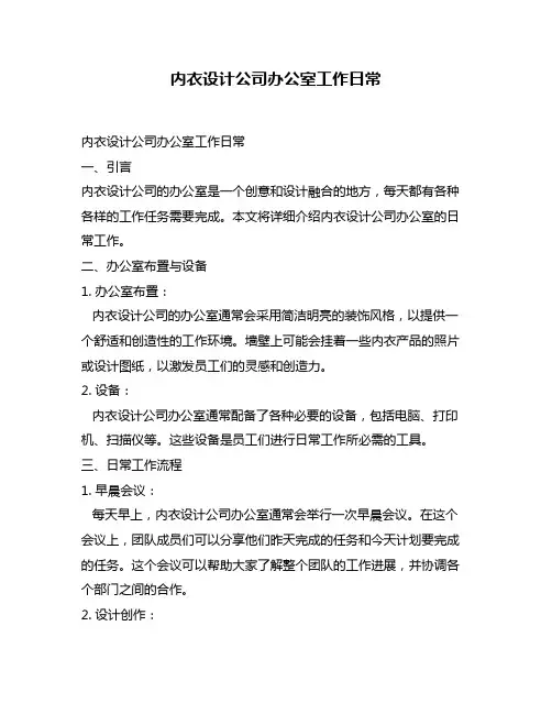 内衣设计公司办公室工作日常