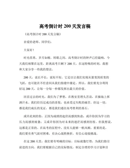 高考倒计时200天发言稿