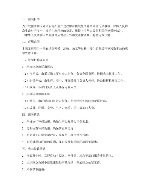 采石场_环境应急预案