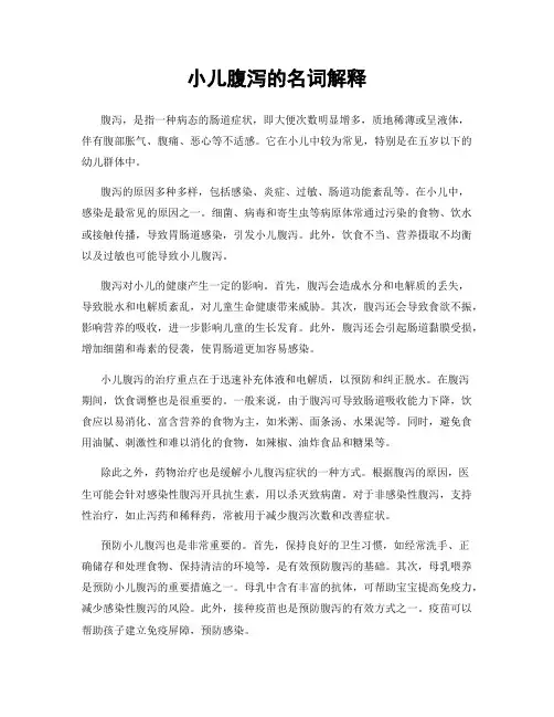 小儿腹泻的名词解释