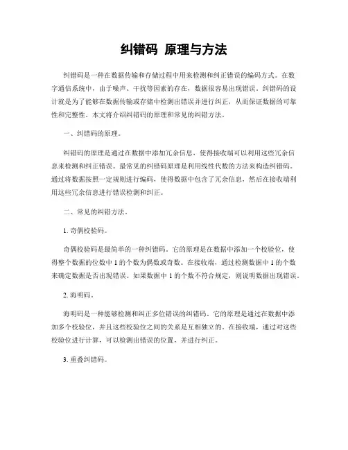 纠错码 原理与方法