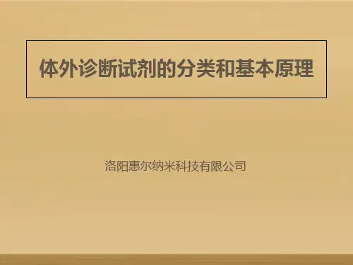 体外诊断试剂分类和常见产品技术原理及应用