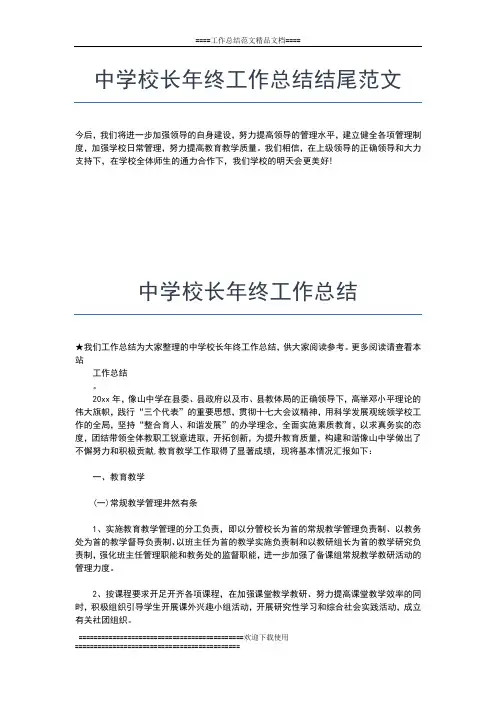 2019年最新中学校长年终总结范文工作总结文档【七篇】