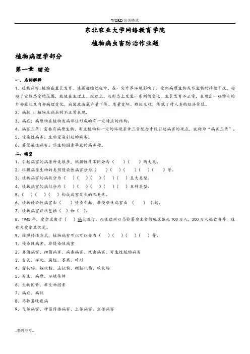 《植物病虫害防治》课后习题和答案解析