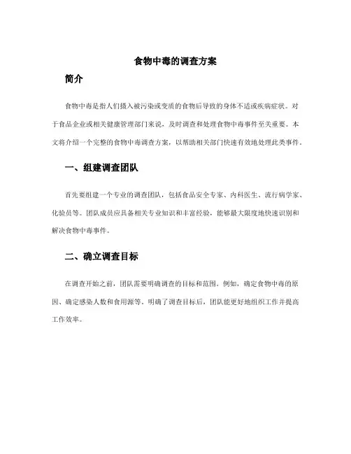 食物中毒的调查方案