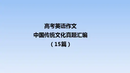专题03 高考英语作文：传统文化十年真题汇编