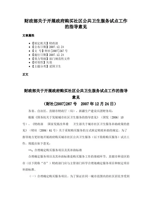 财政部关于开展政府购买社区公共卫生服务试点工作的指导意见