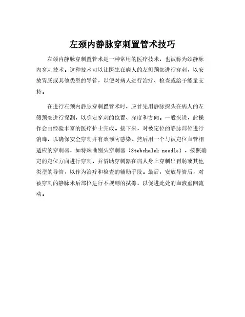 左颈内静脉穿刺置管术技巧