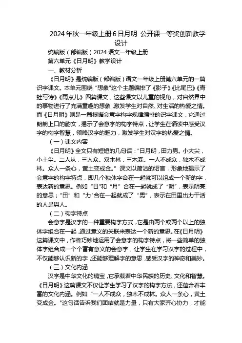 2024年秋一年级上册6日月明公开课一等奖创新教学设计