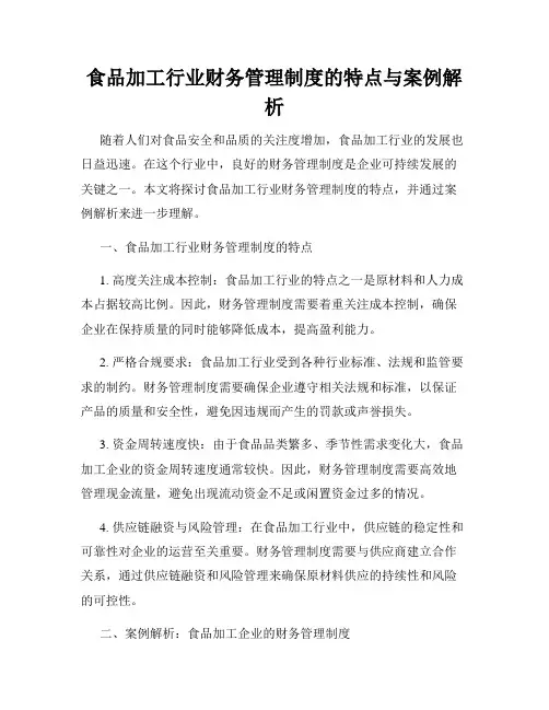 食品加工行业财务管理制度的特点与案例解析
