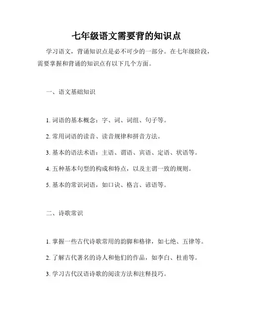 七年级语文需要背的知识点