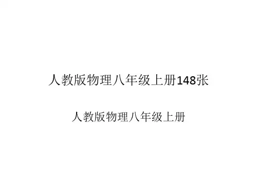 人教版物理八年级上册148张 ppt课件