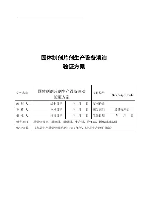 (现场管理)固体制剂车间清洁验证
