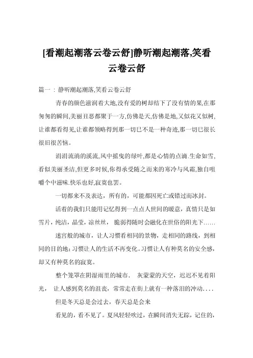 [看潮起潮落云卷云舒]静听潮起潮落,笑看云卷云舒