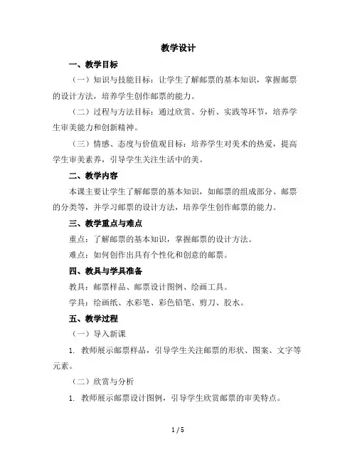四年级上册美术教学设计第17课邮票上的图画｜广西版