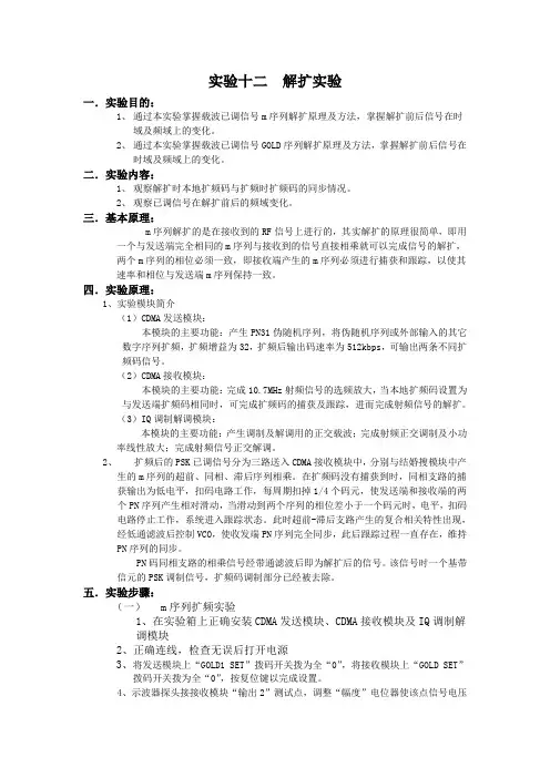 移动通信 实验 解扩实验