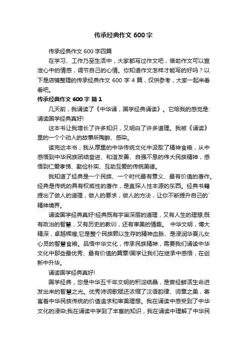 传承经典作文600字