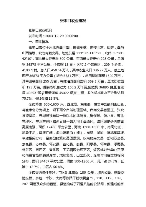 张家口农业概况