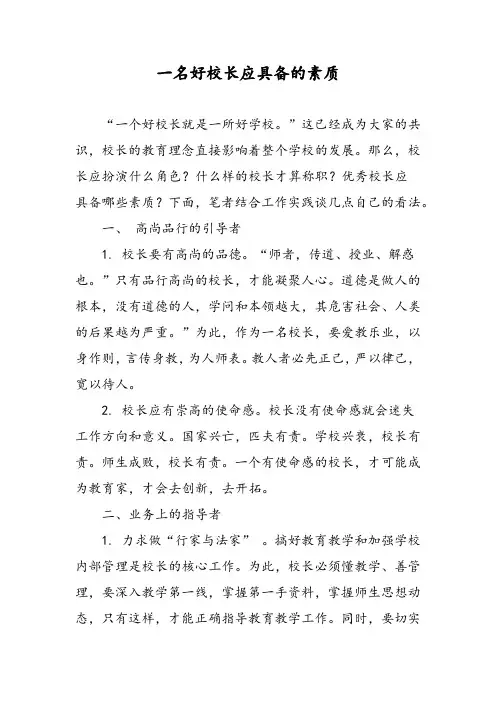 一名好校长应具备的素质