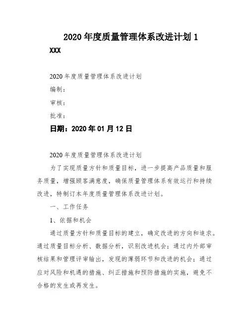 2020年度质量管理体系改进计划1