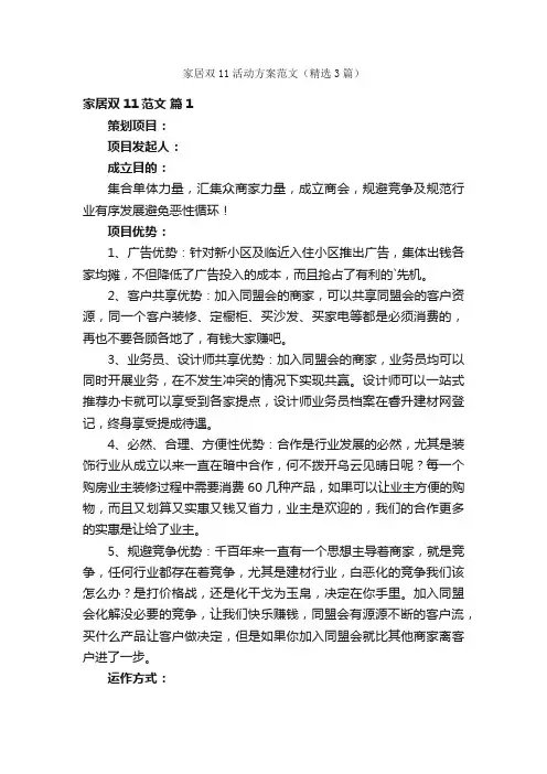 家居双11活动方案范文（精选3篇）