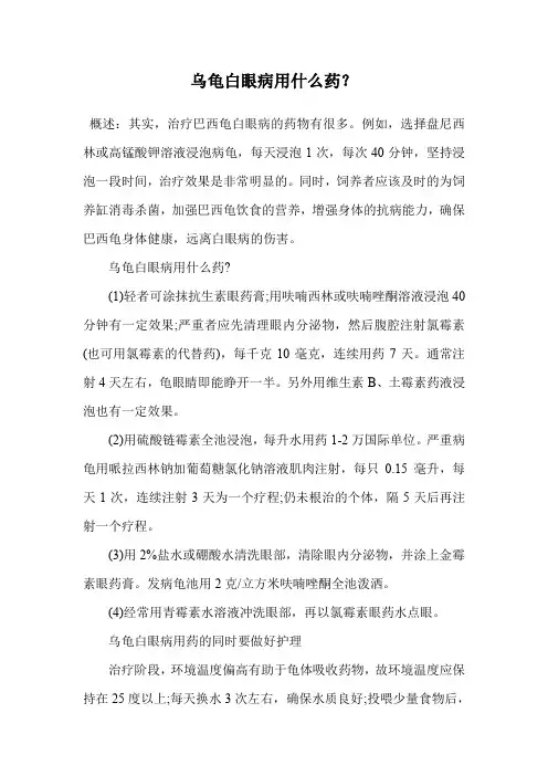 乌龟白眼病用什么药？.doc